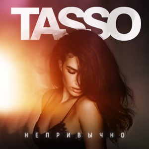 Непривычно - Single