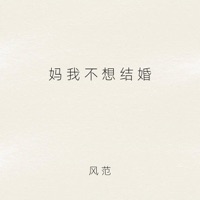妈我不想结婚 (女儿版) - Single - 风范