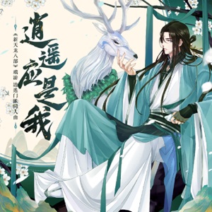 逍遥应是我 (《新天龙八部》端游 逍遥门派同人曲) - Single