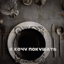 Я хочу покушать Lleonid, cubbik & eremenry