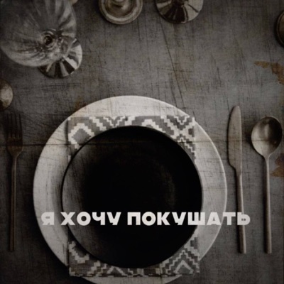 Я хочу покушать - Single