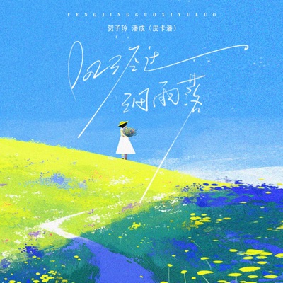 风经过告诉我 - Single