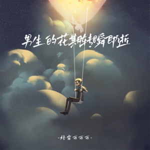 男生的花期转瞬即逝 - Single