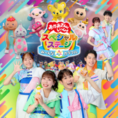 おかあさんといっしょスペシャルステージ ～み〜んな☆カラフル～ (Live)