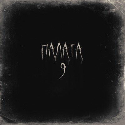 палата 9