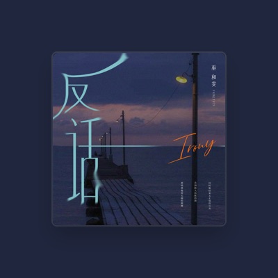 Listen to 巫和雯(Ninety7), watch music videos, read bio, see tour dates & more!