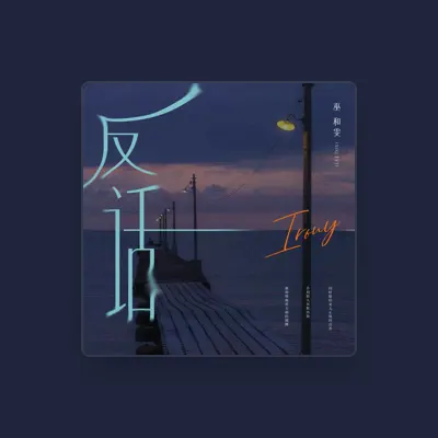 Listen to 巫和雯(Ninety7), watch music videos, read bio, see tour dates & more!