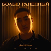 Болью раненный (Speed Up Version) - Single - AIHAN