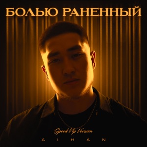 Болью раненный (Speed Up Version) - Single