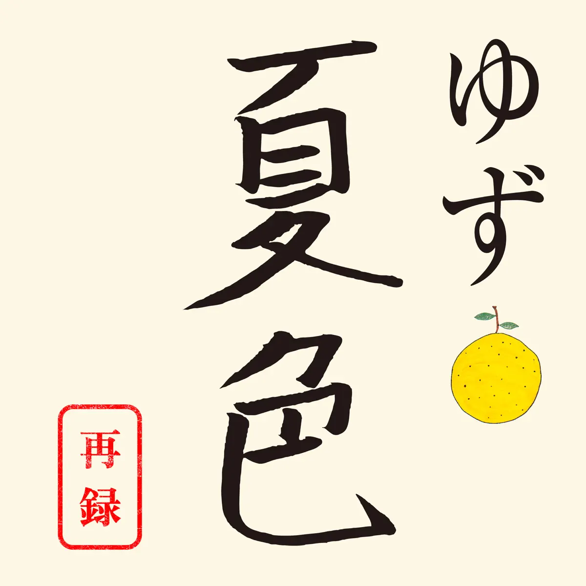 ゆず - 夏色 [再録] - Single (2024) [iTunes Plus AAC M4A]-新房子