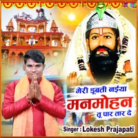 Mere Doobti Naiya Manmohan Tu Paar Taar De - Single - Lokesh Prajapati