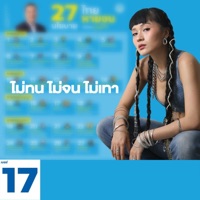 ไม่ทน ไม่จน ไม่เทา - Single - Monstermom