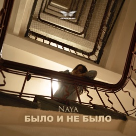 Было и не было Naya