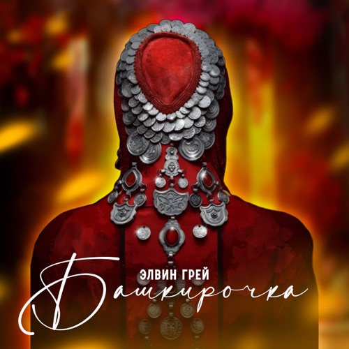 cover for track Башкирочка of artist Элвин Грей