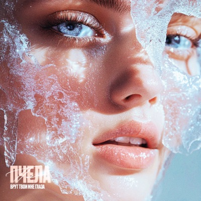 Врут твои мне глаза - Single
