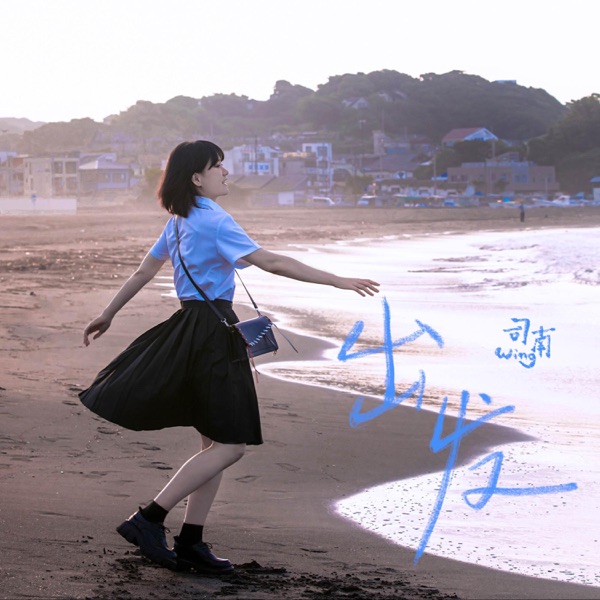 出发 (粤语版) - Single