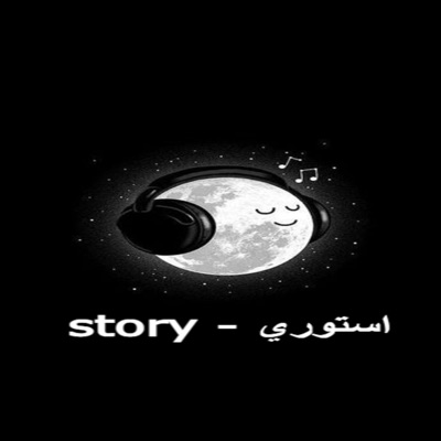 استوري-story - يعني تبقي أذيني وتعيش دور الضحيه