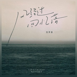 风经过 回忆落 (0.8X) 沈梦溪