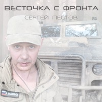 Весточка с фронта - Single - Сергей Пестов