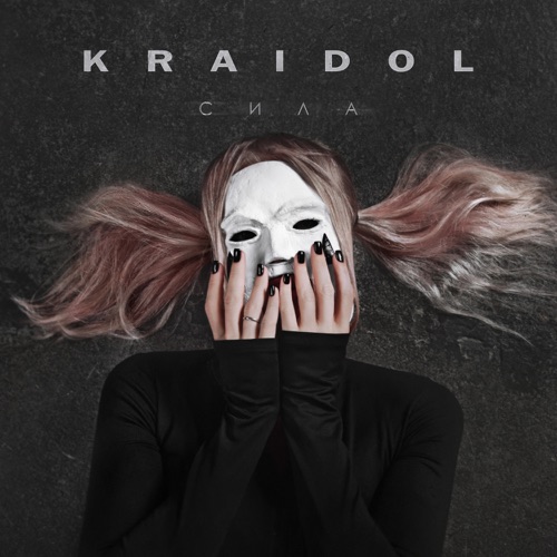 cover for track Сила of artist KRAIDOL