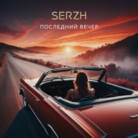 Последний вечер - Single - SERZH