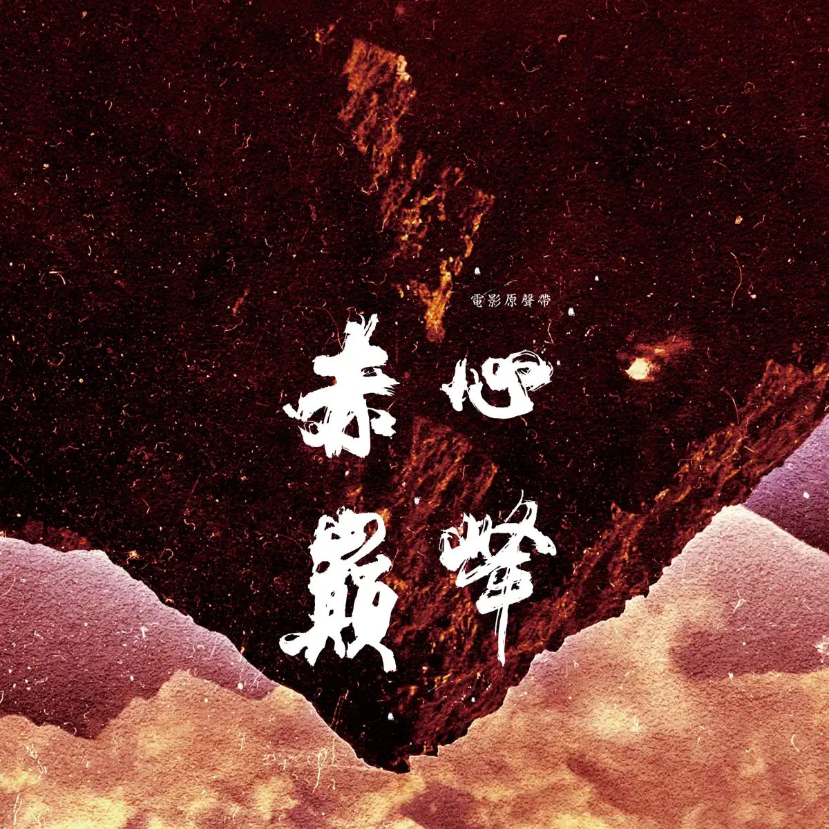 柯智豪 & 以莉·高露 - 電影《赤心巔峰》原聲帶 (2024) [iTunes Plus AAC M4A]-新房子