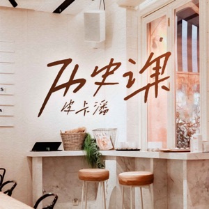 历史课 - Single