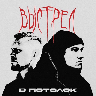 Выстрел в потолок - Single