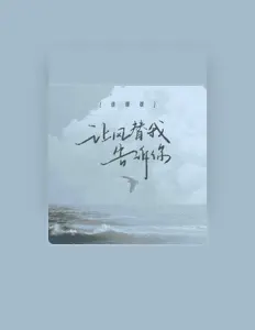 徐暖暖 सुनें, म्यूज़िक वीडियो देखें, बायो पढ़ें, दौरे की तारीखें और बहुत कुछ देखें!