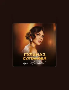 Escucha a Гульназ Султанова, mira videos musicales, lee su biografía, consulta las fechas de las gira y más.