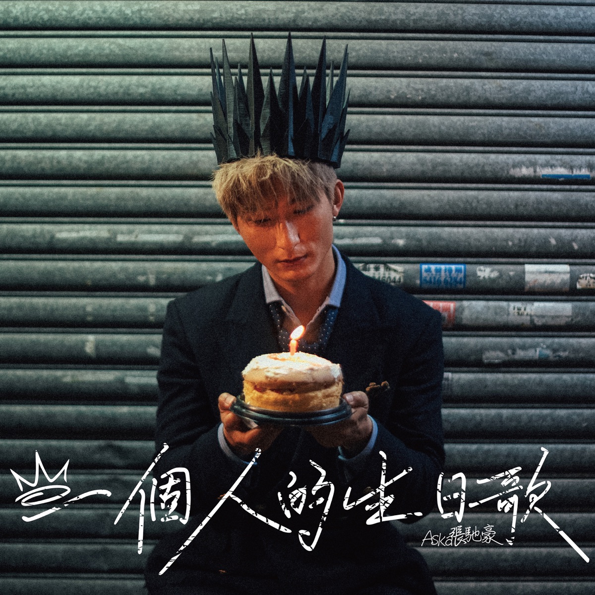 Aska 張馳豪 – 一個人的生日歌 – Single (2026) [iTunes Plus AAC M4A]-新房子