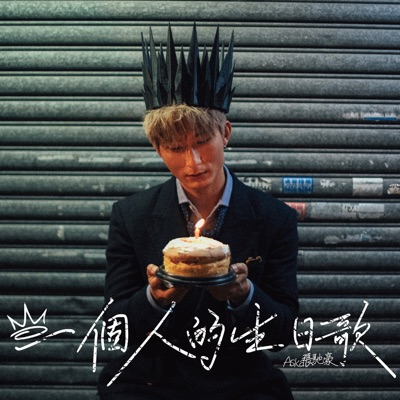 一個人的生日歌 - Single