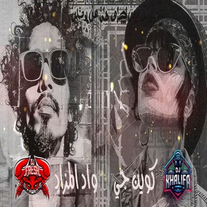 كوين جي ود المزاد  هووي