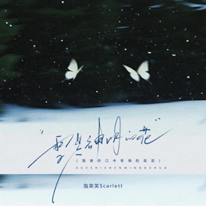 雪是神明的花 (我是你口中卑微的笑话) - Single