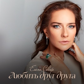 Любить друг друга Елена Север