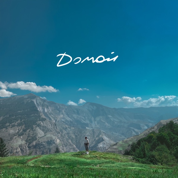 Домой - Single