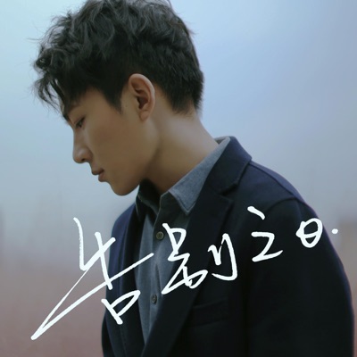 告别之日 - Single