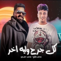 الصبر طيب - محمد سليم & Mohamed Hamdy