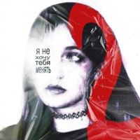 НЕ ХОЧУ ТЕБЯ МЕНЯТЬ - Single - катя милтей