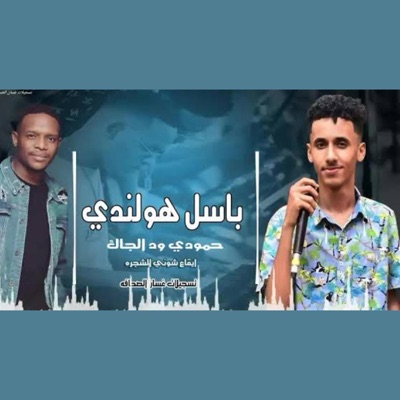 ود الجاك - الهولندية