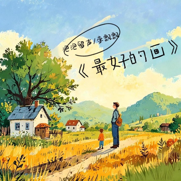 最好的画 - Single