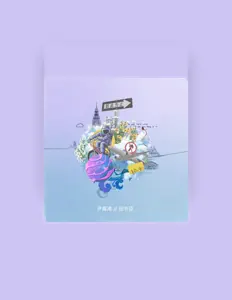 Listen to 田书臣, watch music videos, read bio, see tour dates & more!