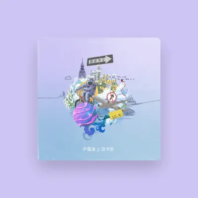Listen to 田书臣, watch music videos, read bio, see tour dates & more!