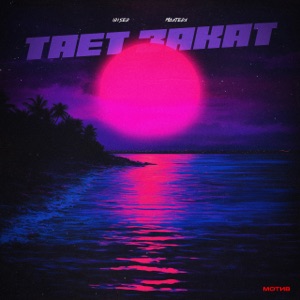 Тает закат - Single