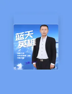 Ouve 石磊, vê vídeos de música, lê a biografia, vê as datas da digressão e muito mais!