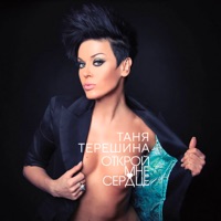 Таня Терёшина - Обломки чувств