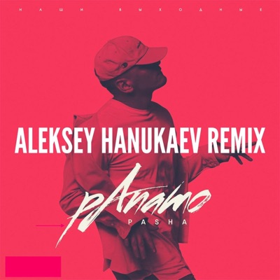 Наши выходные (Aleksey Hanukaev Remix) - Single