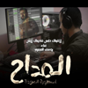 المداح اسطورة العودة لاقيناك حابس (ترنيمة الجن) - Youssif ELmasry