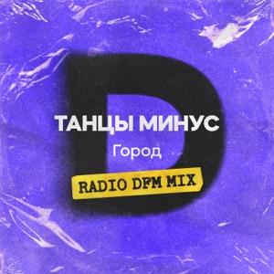 Город (Radio DFM Mix) - Single