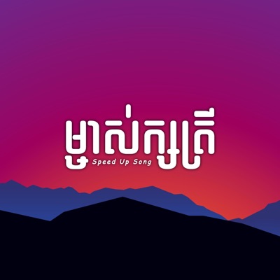 San Arika - ម្ចាស់ក្សត្រី